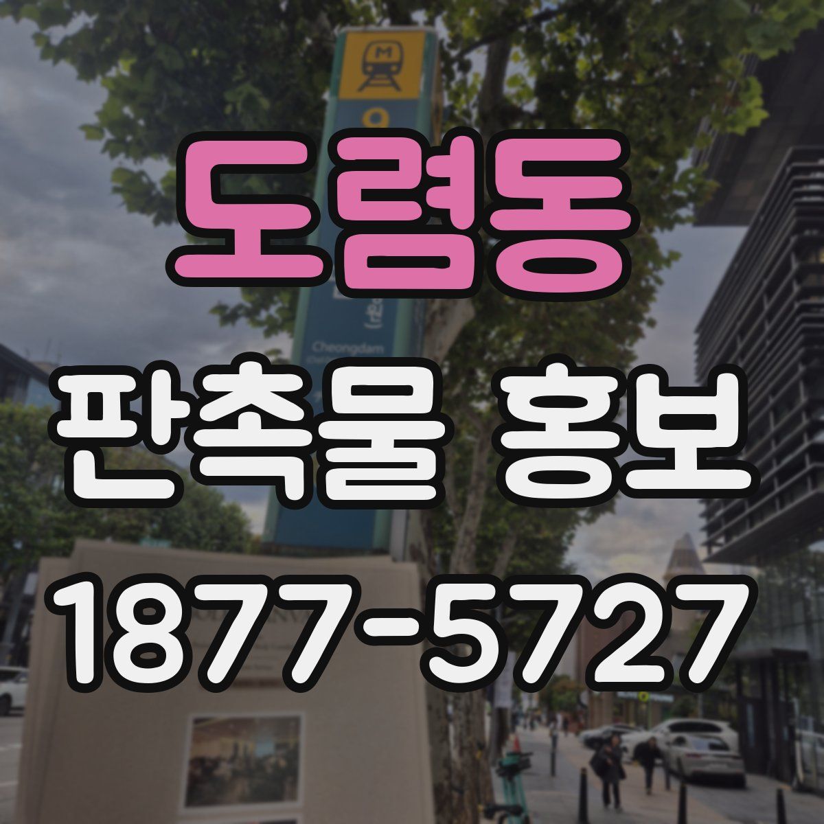 도렴동 판촉물 홍보
