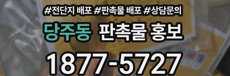 당주동 판촉물 홍보
