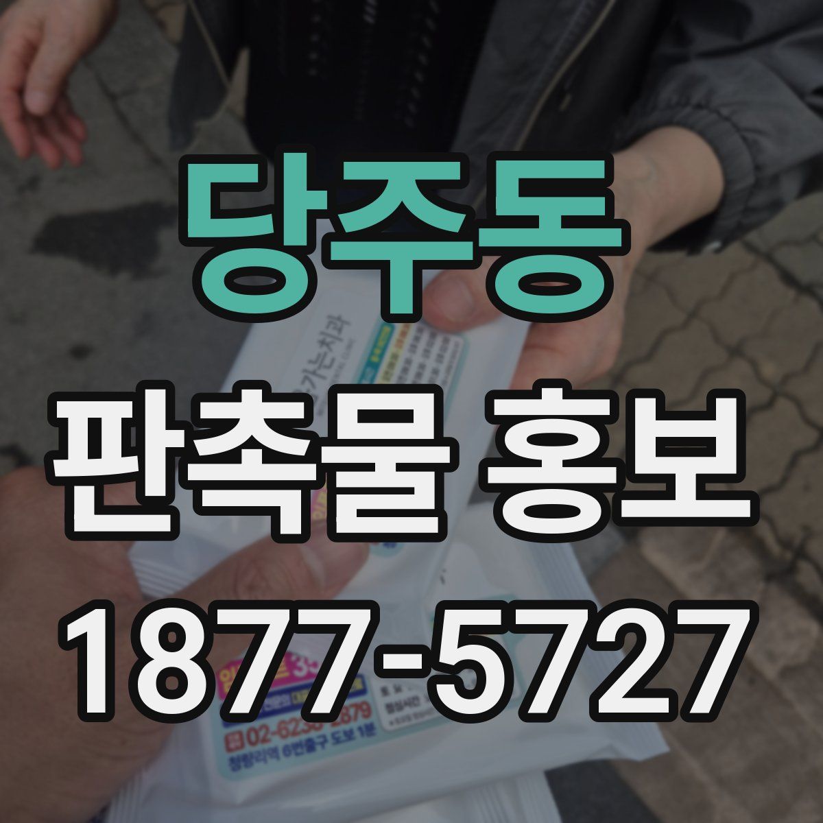 당주동 판촉물 홍보