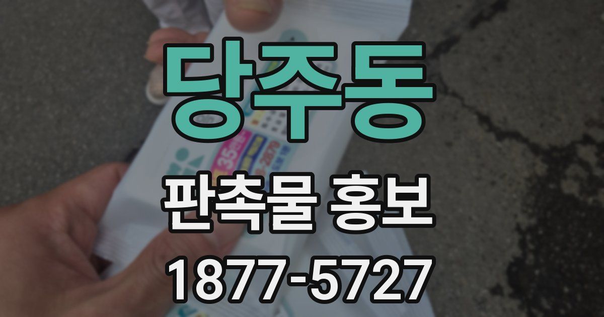 당주동 판촉물 홍보