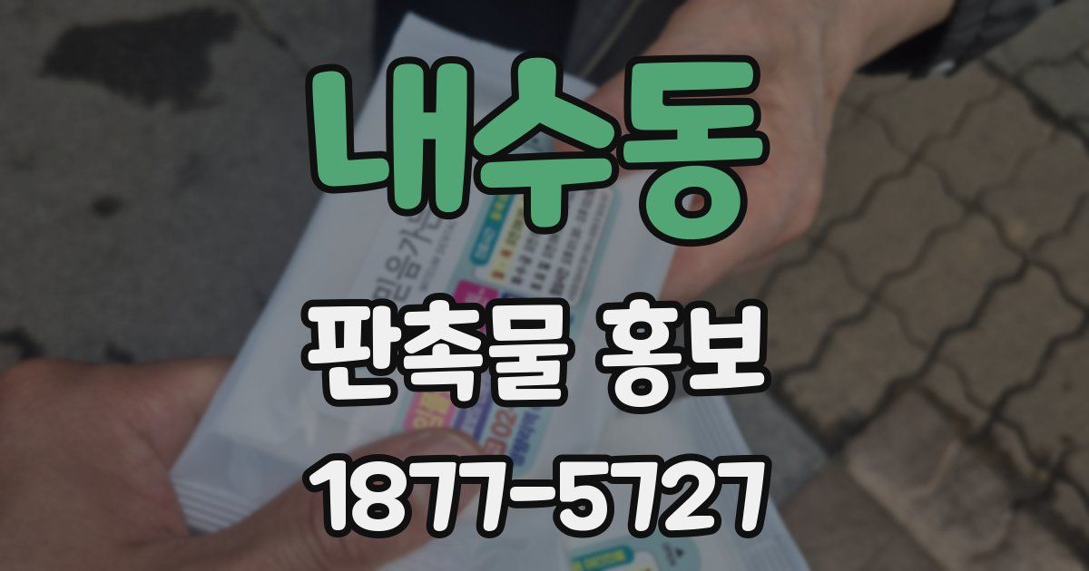 내수동 판촉물 홍보