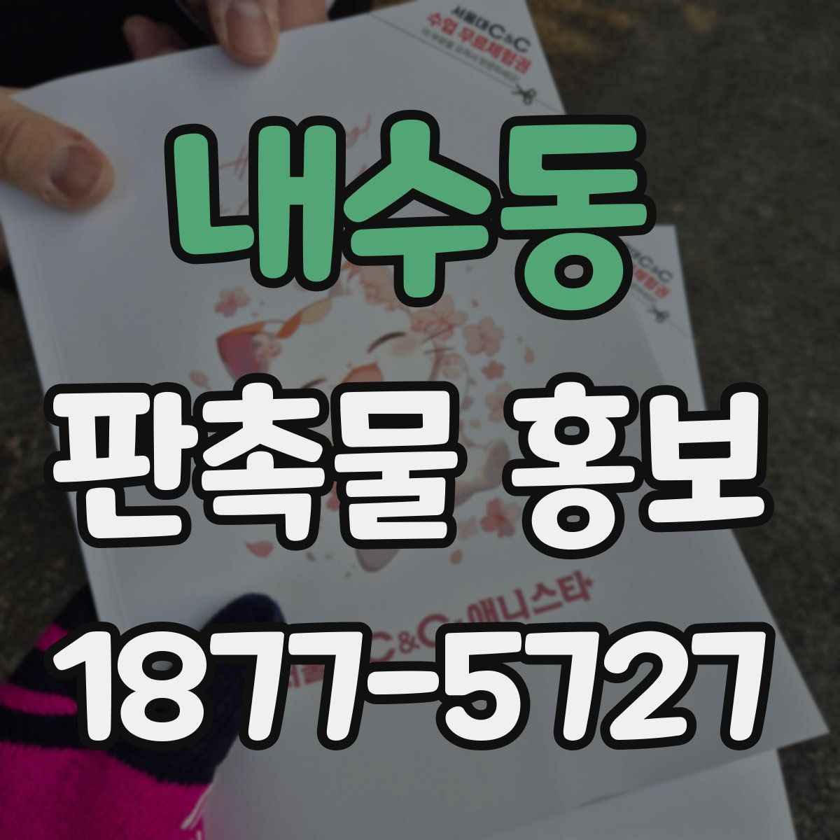내수동 판촉물 홍보