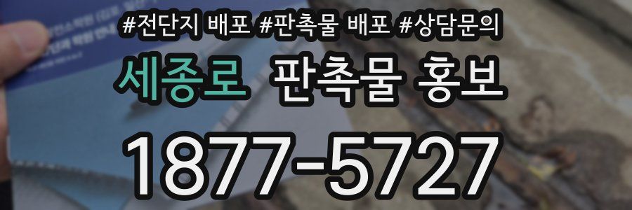 세종로 판촉물 홍보