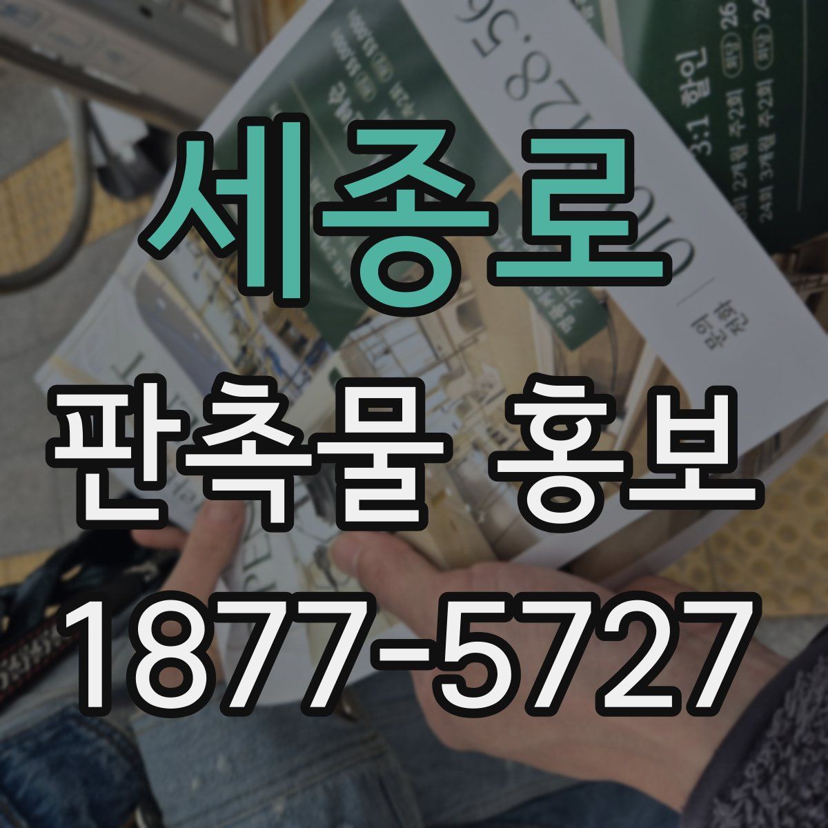 세종로 판촉물 홍보