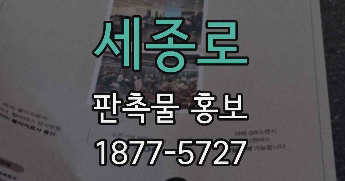 세종로 판촉물 홍보
