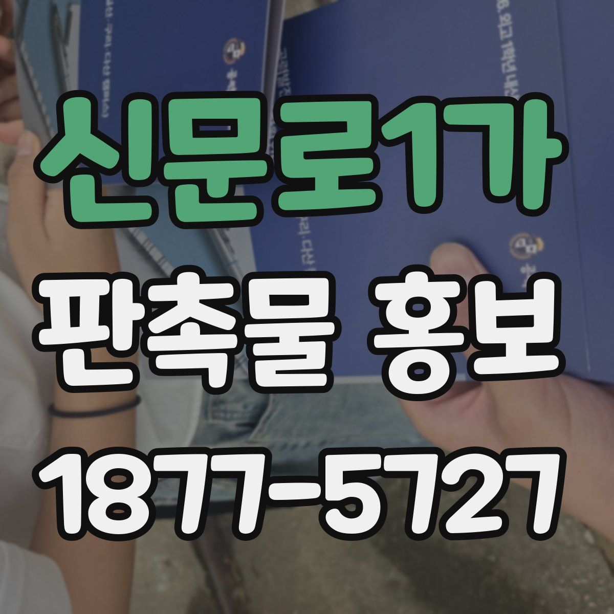 신문로1가 판촉물 홍보