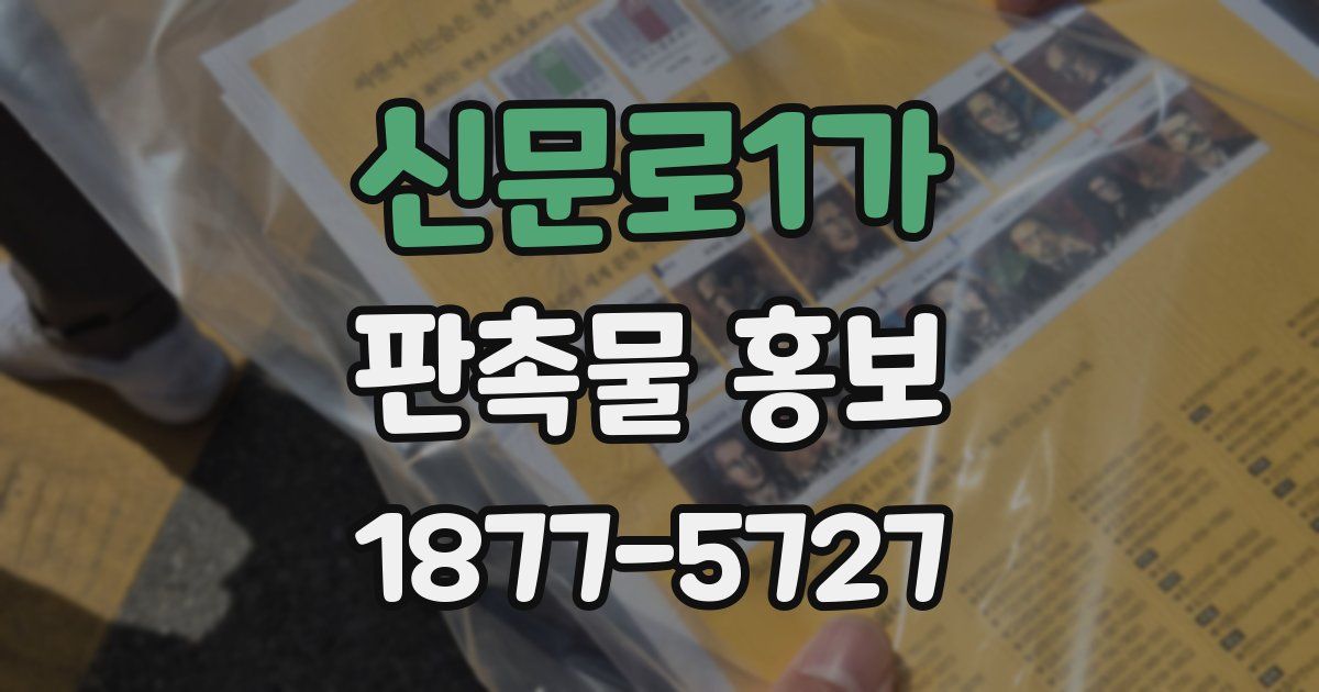 신문로1가 판촉물 홍보