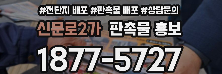 신문로2가 판촉물 홍보
