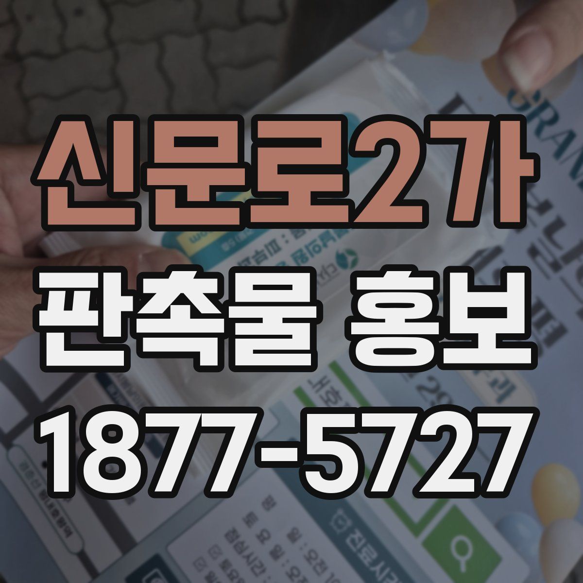 신문로2가 판촉물 홍보