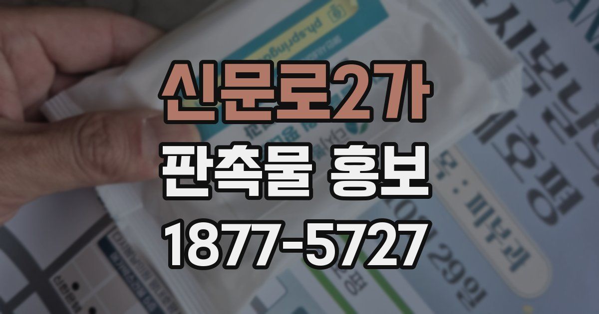 신문로2가 판촉물 홍보