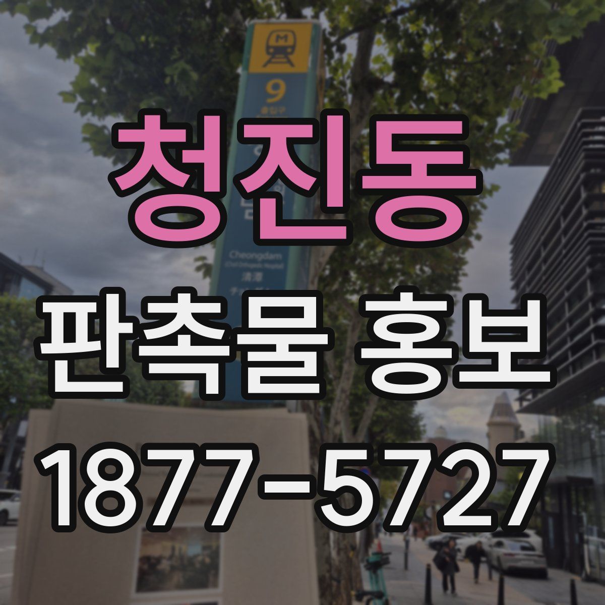 청진동 판촉물 홍보