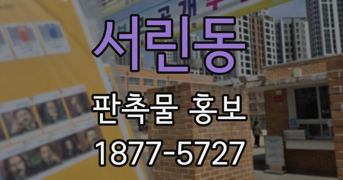 서린동 판촉물 홍보