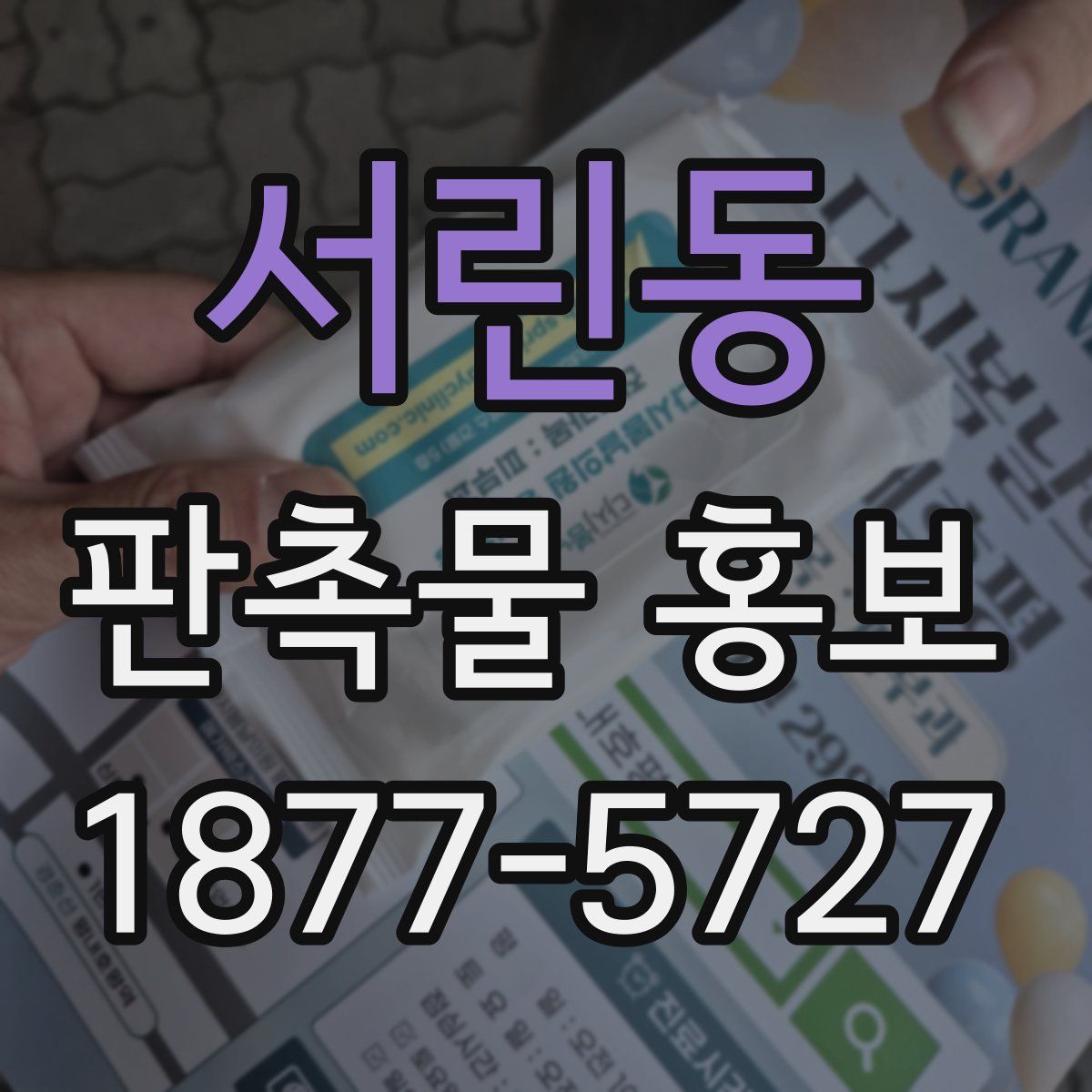 서린동 판촉물 홍보