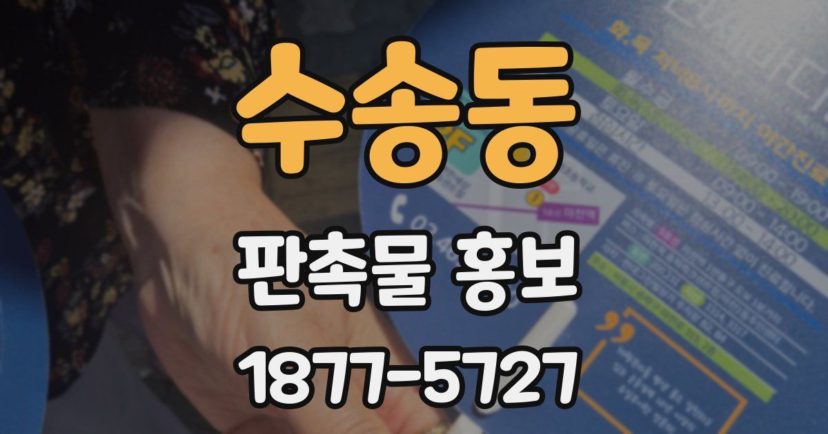 수송동 판촉물 홍보