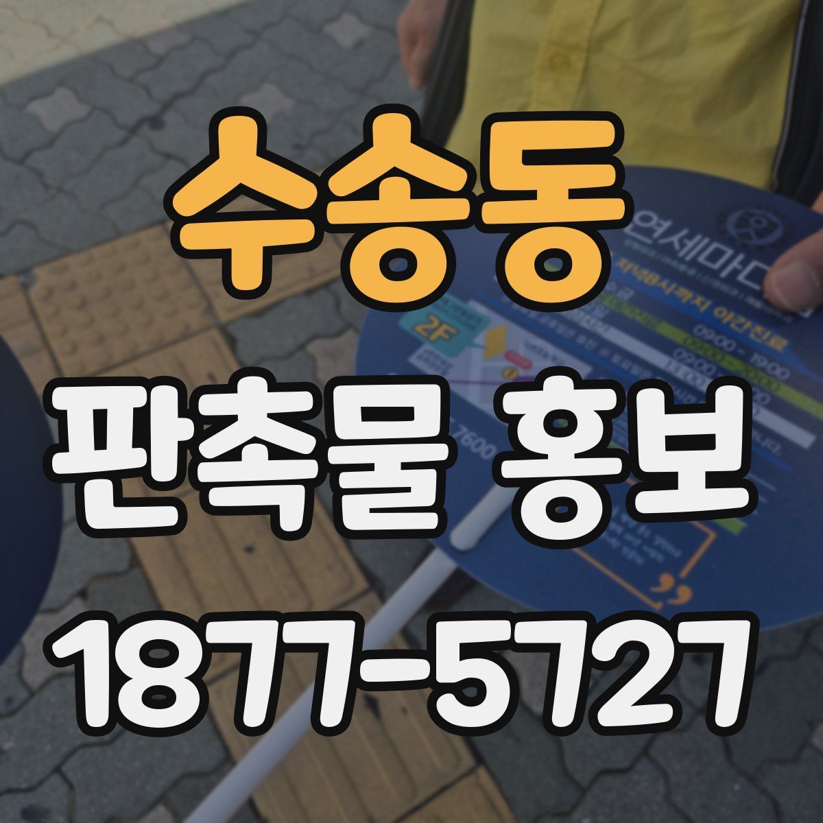 수송동 판촉물 홍보