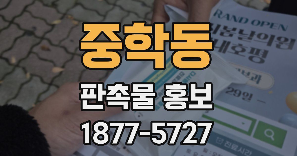 중학동 판촉물 홍보