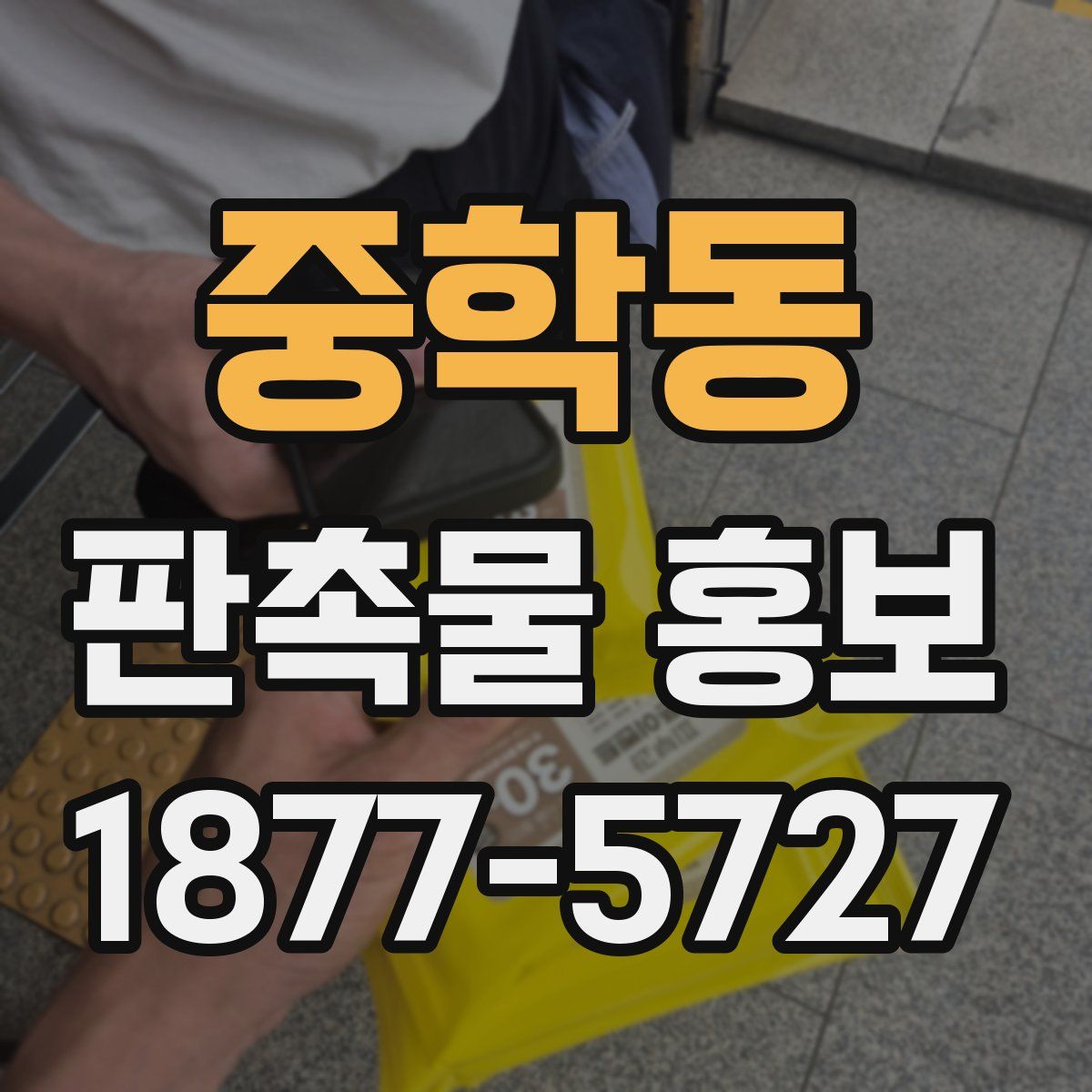 중학동 판촉물 홍보