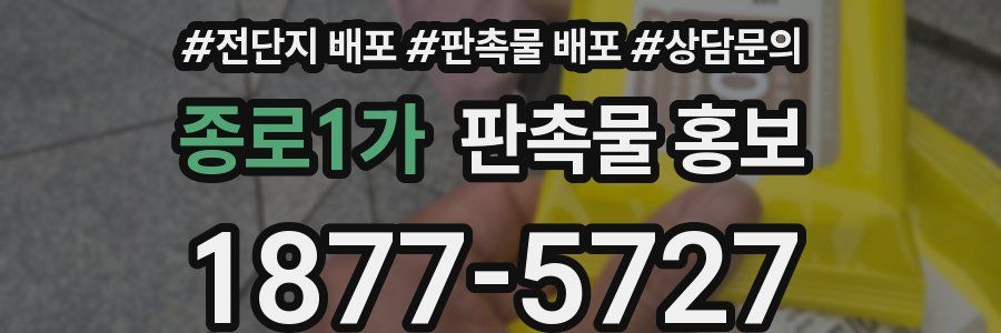 종로1가 판촉물 홍보