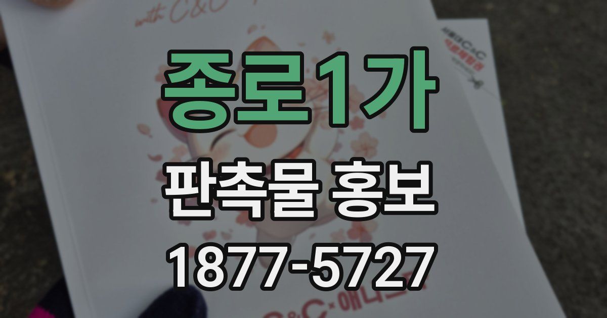 종로1가 판촉물 홍보