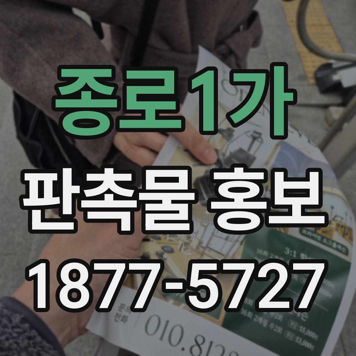 종로1가 판촉물 홍보