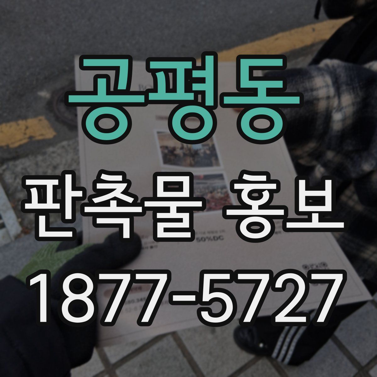 공평동 판촉물 홍보