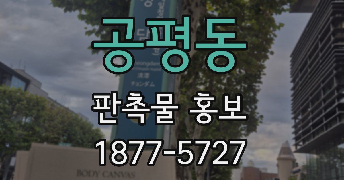 공평동 판촉물 홍보