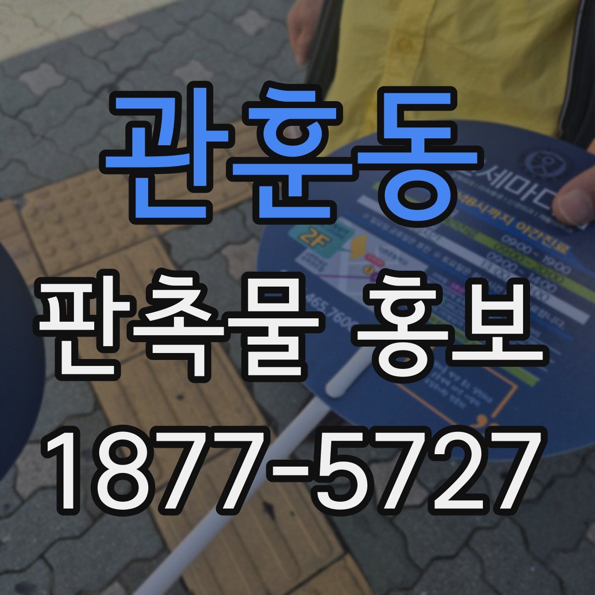 관훈동 판촉물 홍보