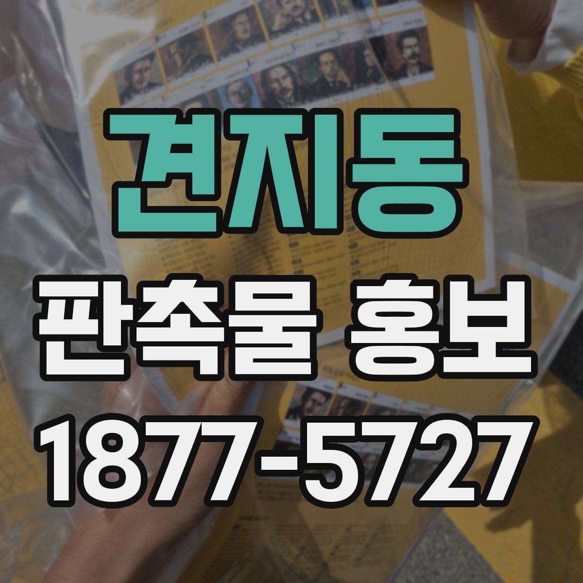 견지동 판촉물 홍보