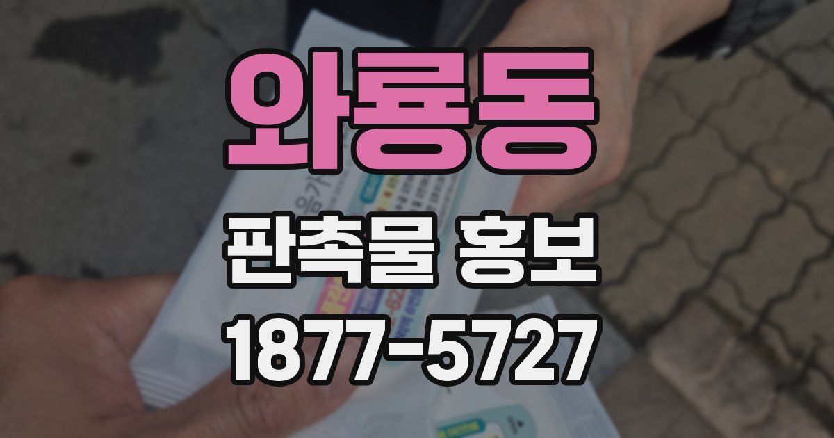 와룡동 판촉물 홍보