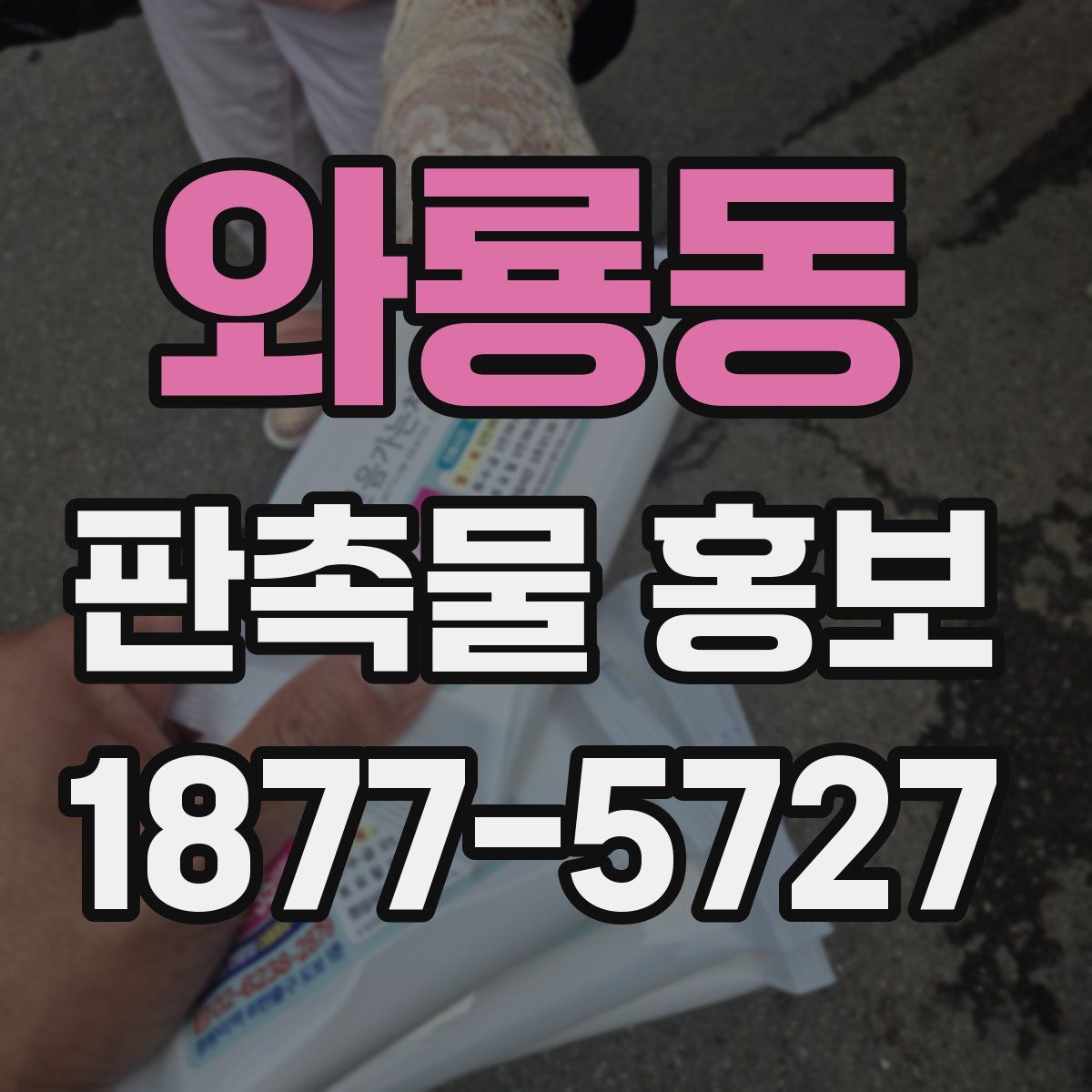 와룡동 판촉물 홍보