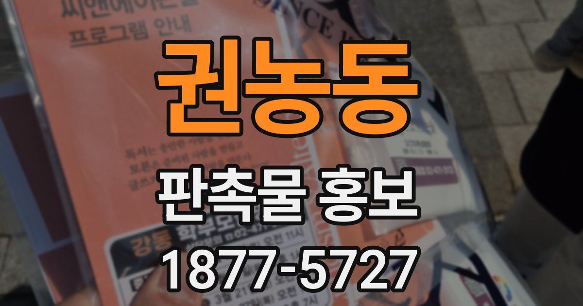 권농동 판촉물 홍보