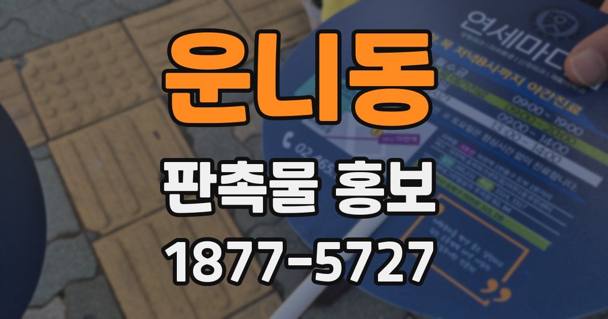운니동 판촉물 홍보