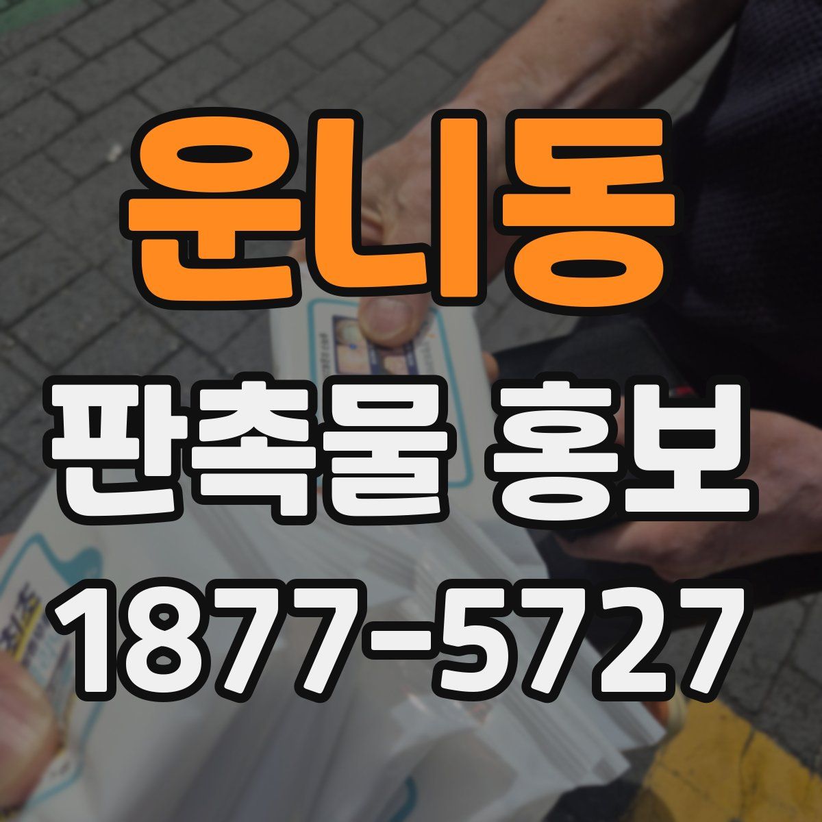 운니동 판촉물 홍보