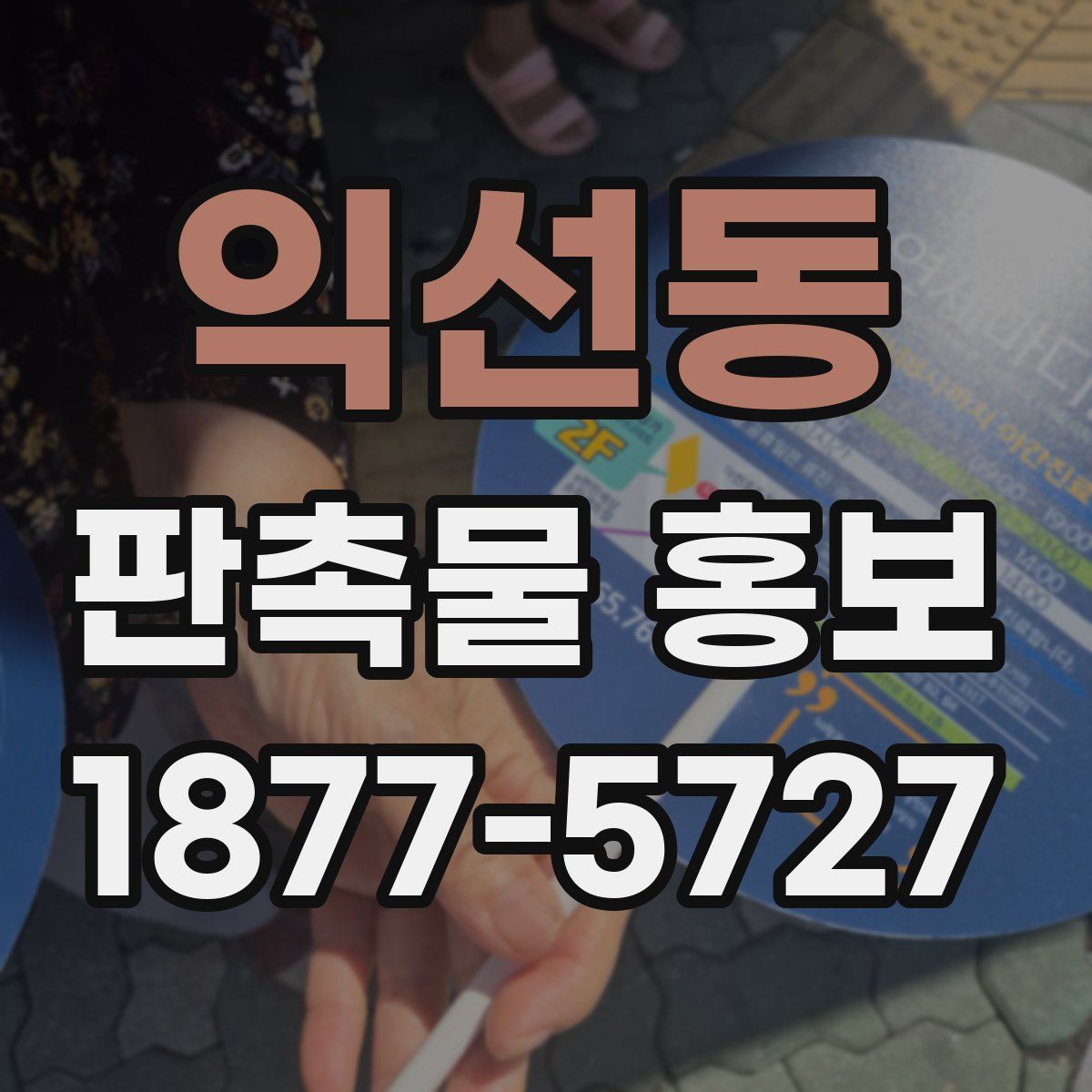 익선동 판촉물 홍보