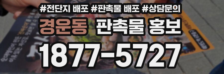 경운동 판촉물 홍보