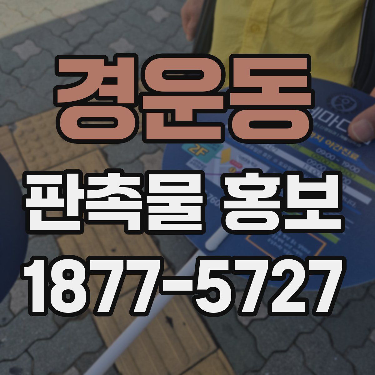 경운동 판촉물 홍보