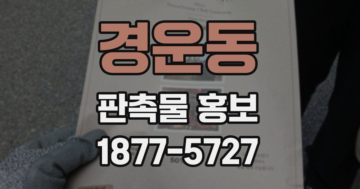 경운동 판촉물 홍보