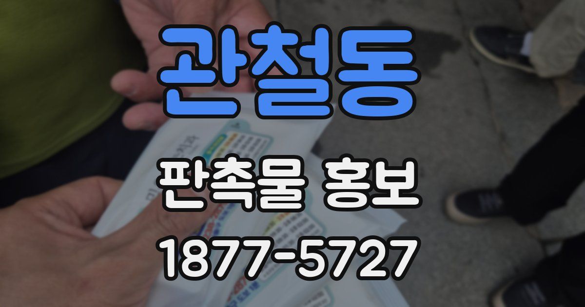 관철동 판촉물 홍보