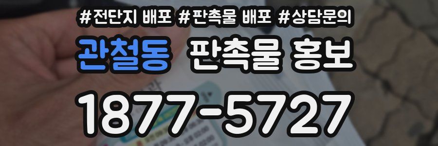관철동 판촉물 홍보