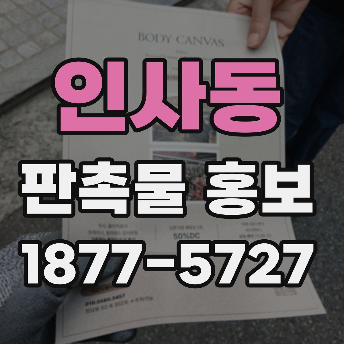 인사동 판촉물 홍보