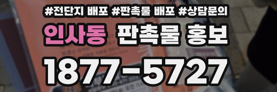 인사동 판촉물 홍보