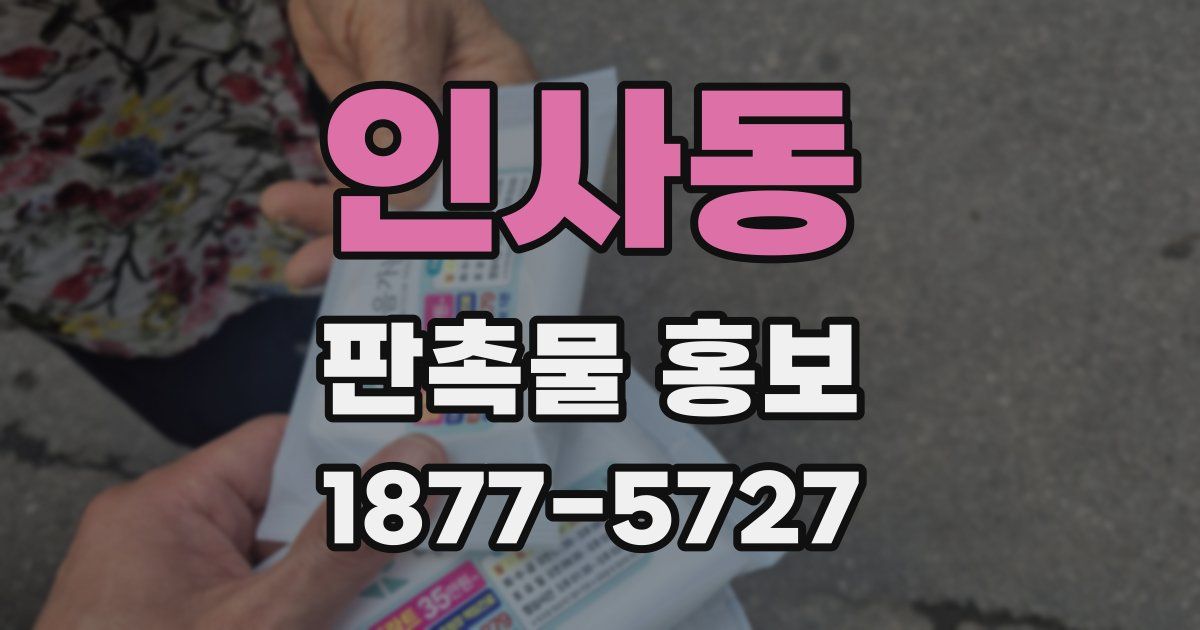 인사동 판촉물 홍보