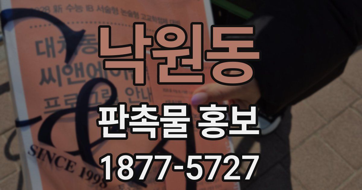낙원동 판촉물 홍보