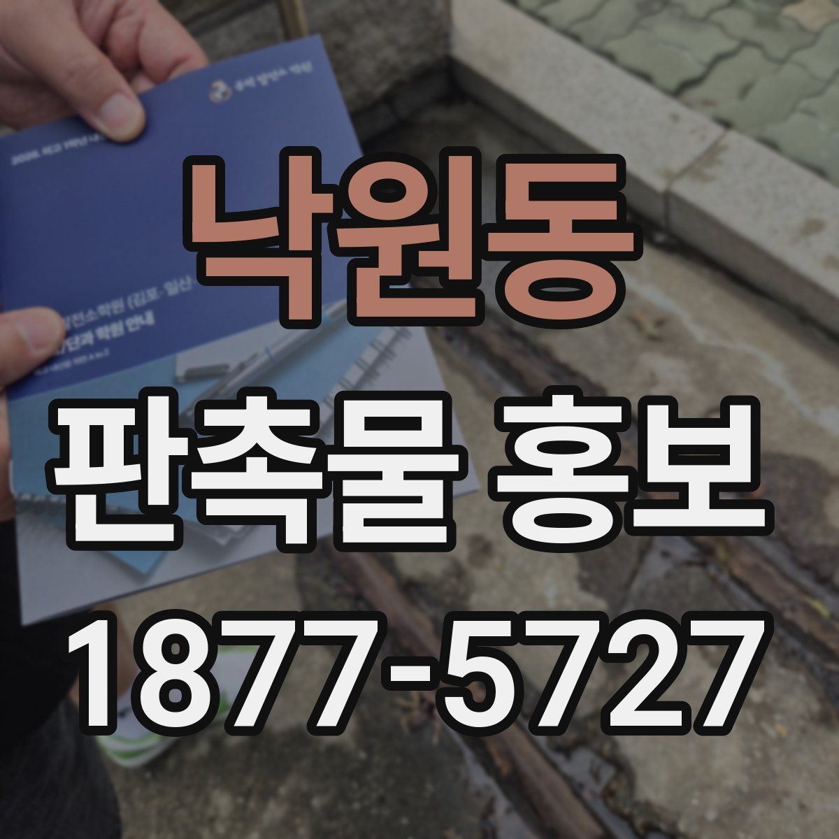 낙원동 판촉물 홍보