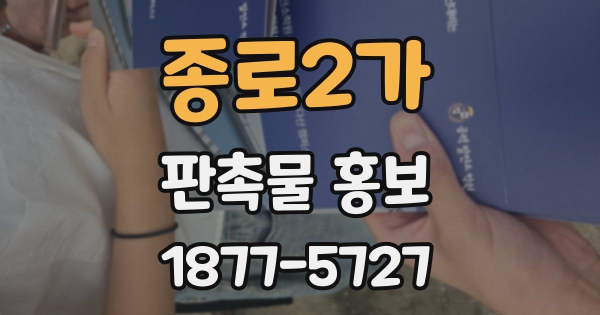 종로2가 판촉물 홍보