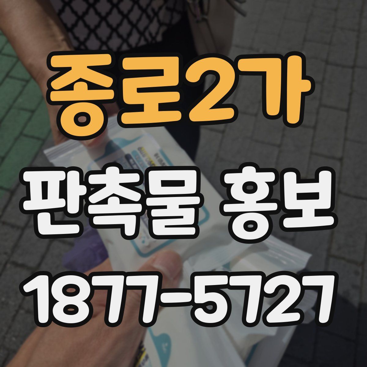 종로2가 판촉물 홍보