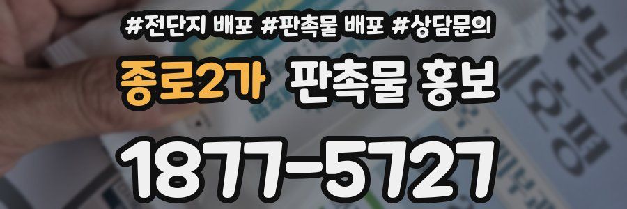 종로2가 판촉물 홍보