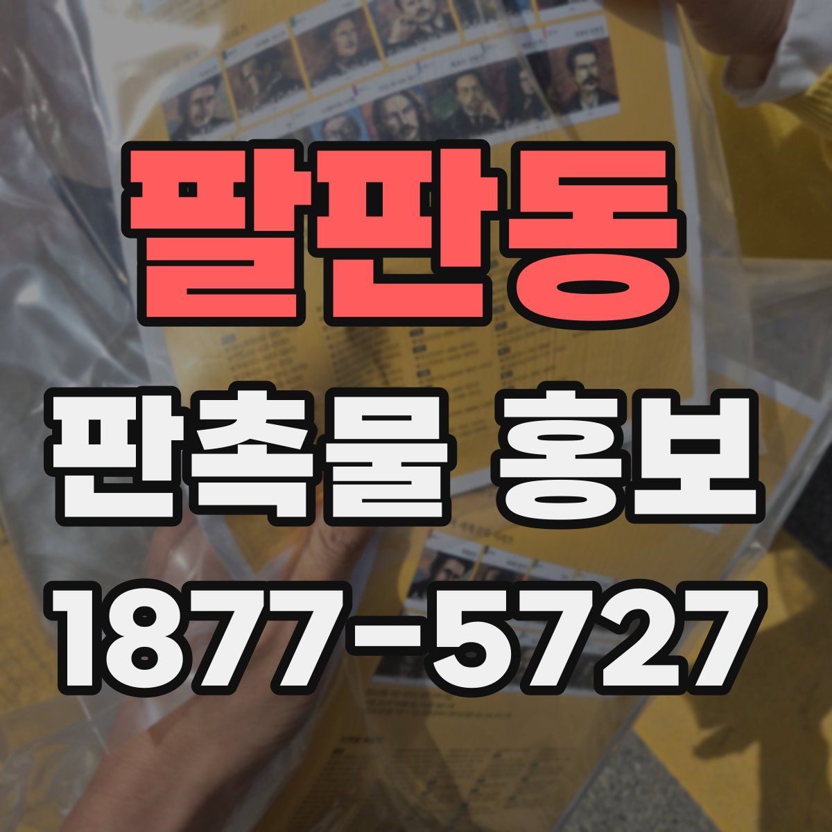 팔판동 판촉물 홍보