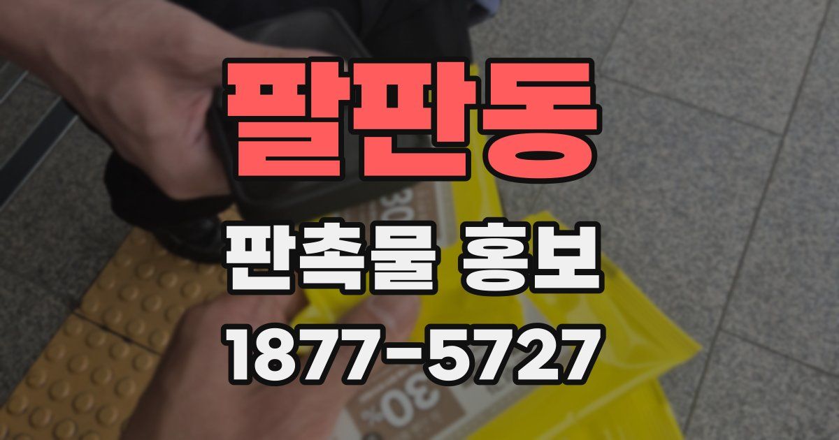 팔판동 판촉물 홍보