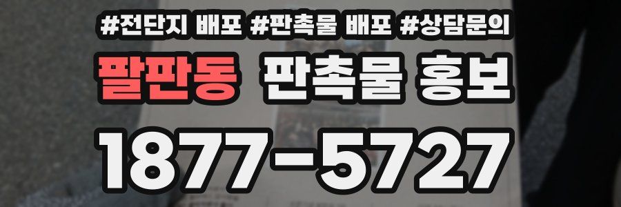 팔판동 판촉물 홍보